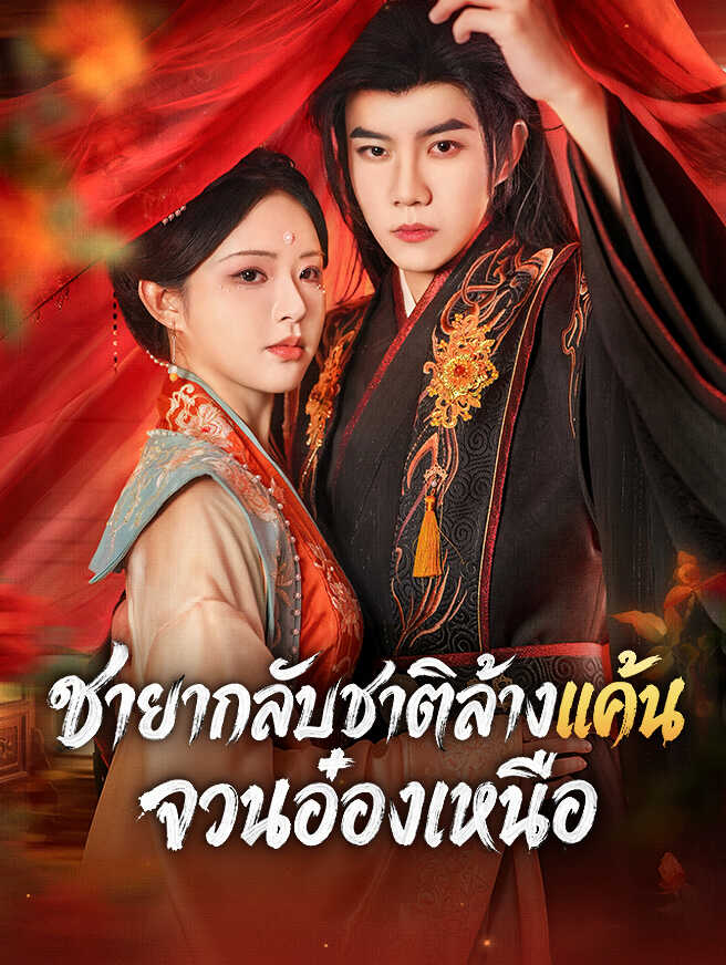 ชายากลับชาติล้างแค้นจวนอ๋องเหนือ
