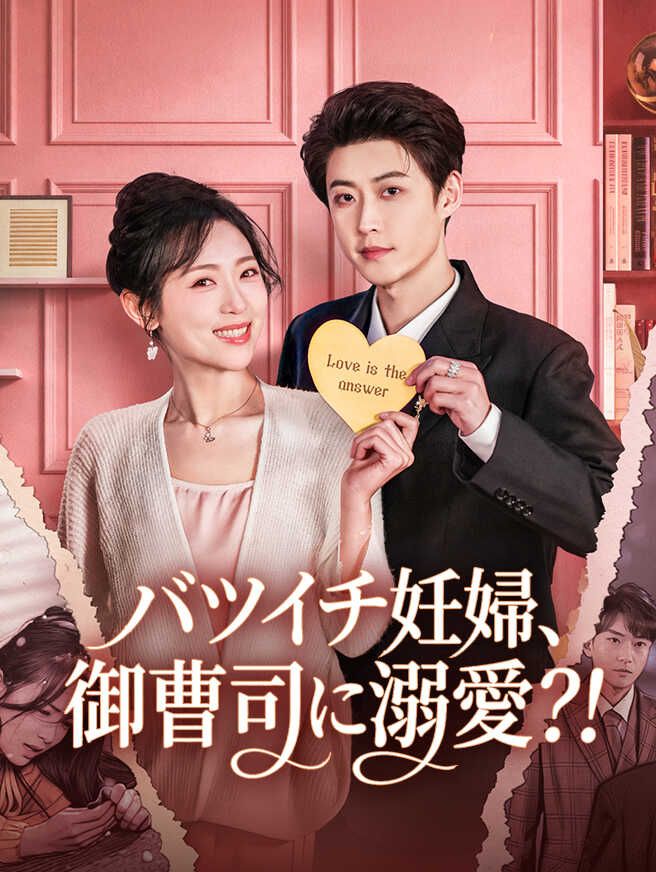 バツイチ妊婦、御曹司に溺愛?！