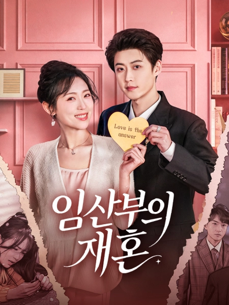 임산부의 재혼