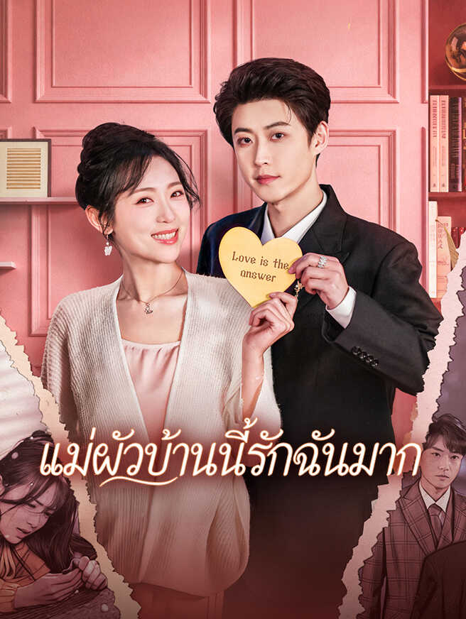 แม่ผัวบ้านนี้รักฉันมาก