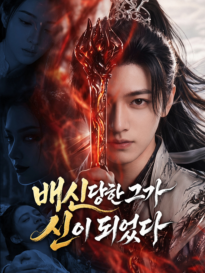 배신당한 그가 신이 되었다