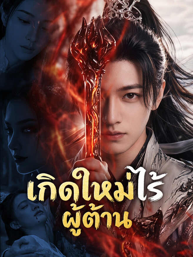 เกิดใหม่ไร้ผู้ต้าน