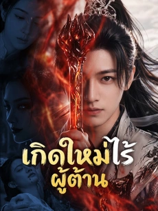 เกิดใหม่ไร้ผู้ต้าน