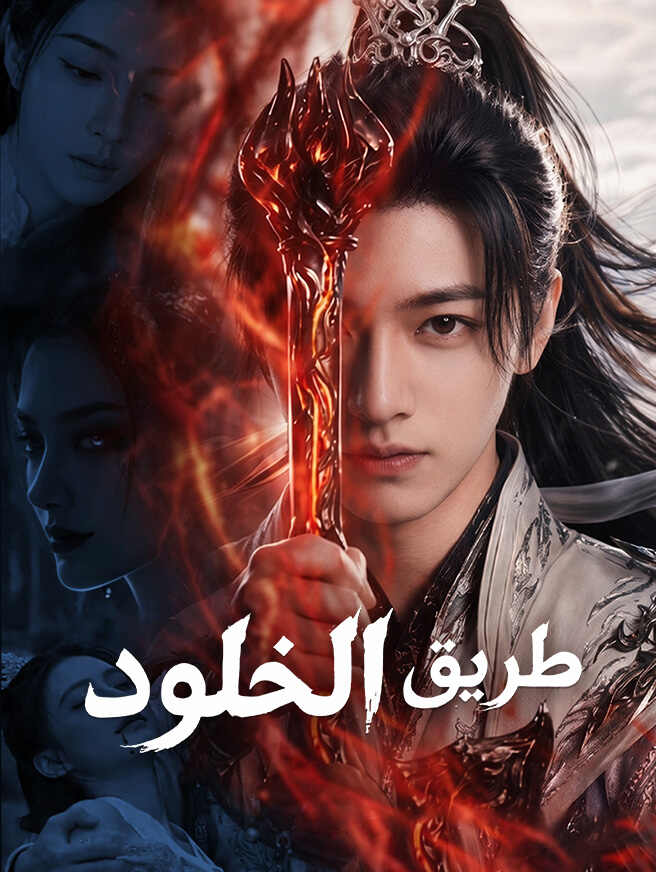 طريق الخلود