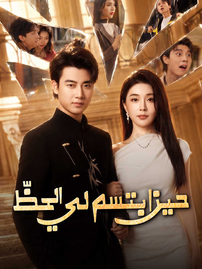 حين ابتسم لي الحظّ