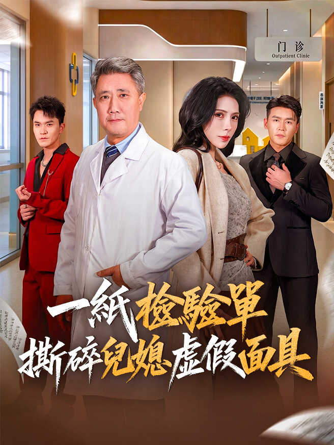 一紙檢驗單，撕碎兒媳虛假面具