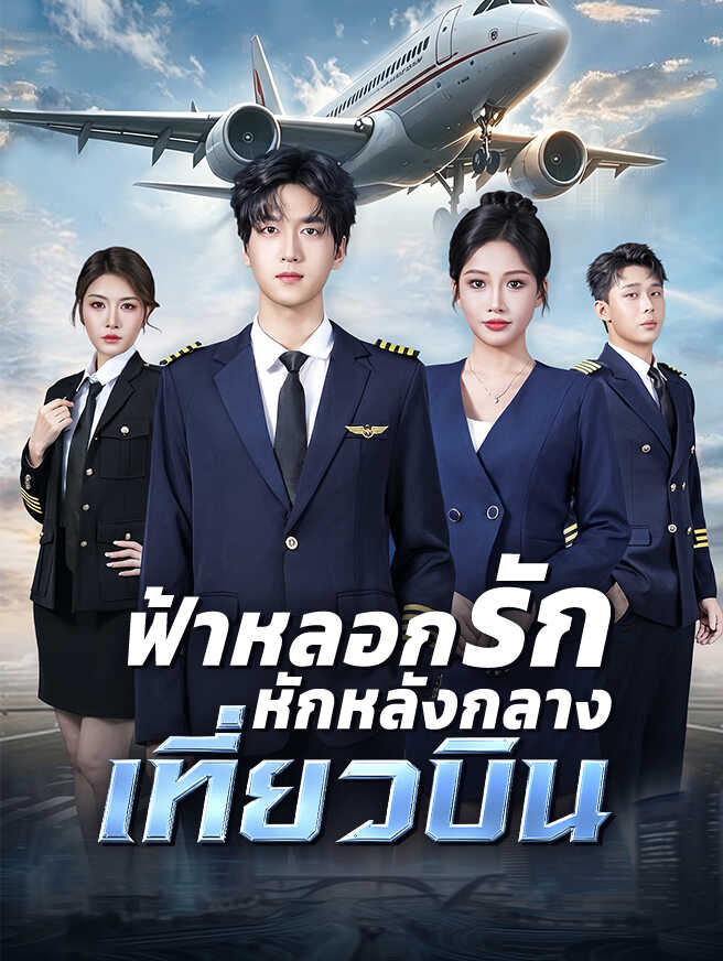 ฟ้าหลอกรัก หักหลังกลางเที่ยวบิน