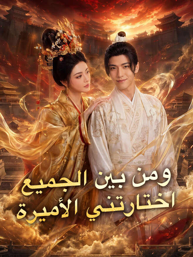 ومن بين الجميع اختارتني الأميرة