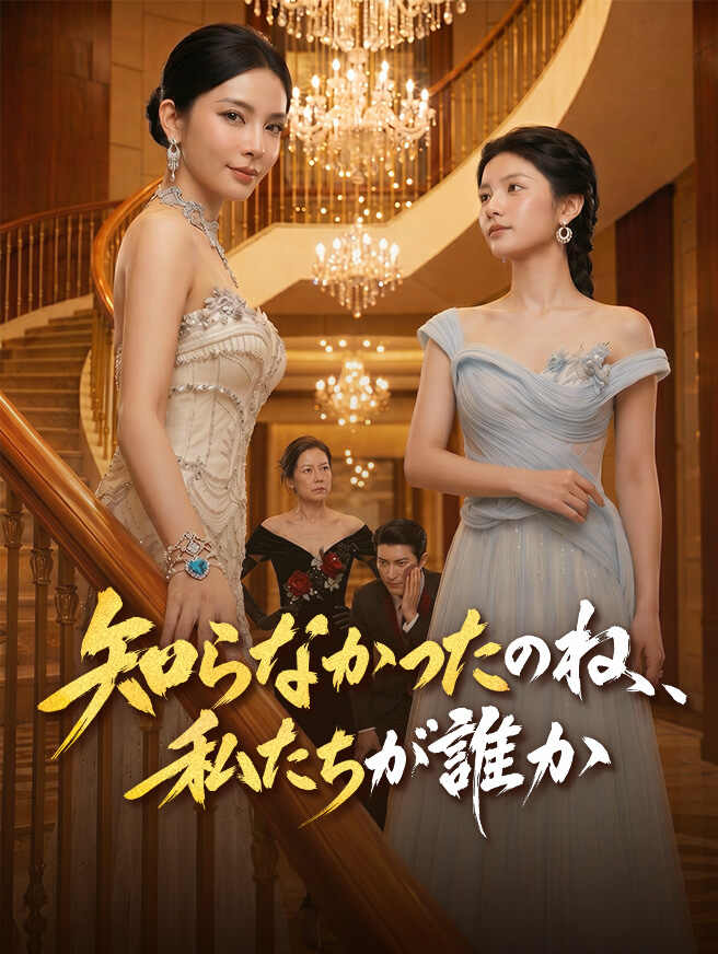 知らなかったのね、私たちが誰か