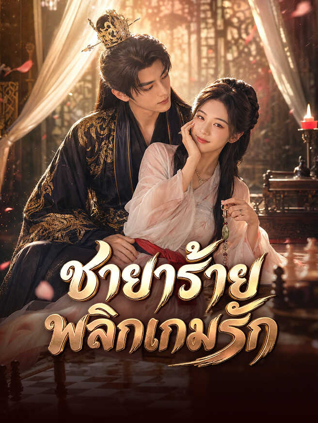 ชายาร้าย พลิกเกมรัก