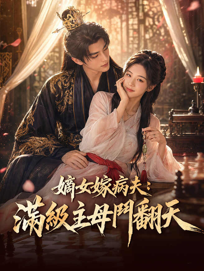 嫡女嫁病夫：滿級主母鬥翻天