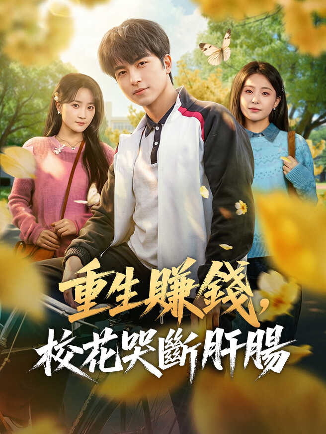重生賺錢，校花哭斷肝腸