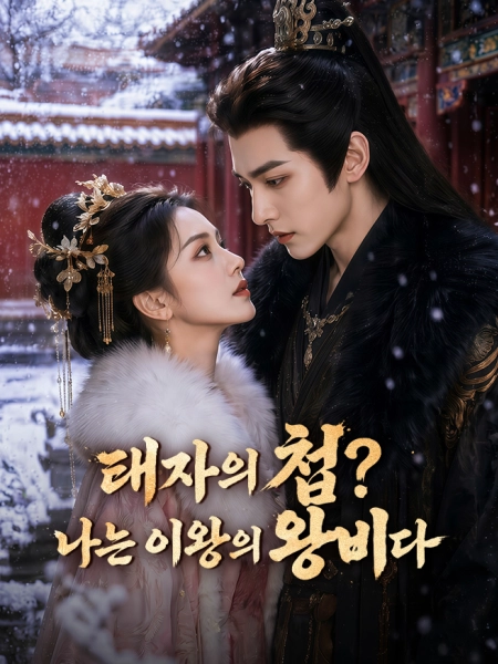 태자의 첩? 나는 이왕의 왕비다