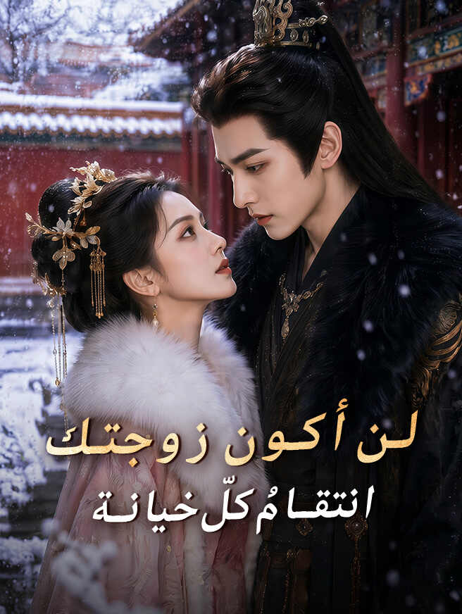 لن أكون زوجتك، بل انتقامُ كلّ خيانة