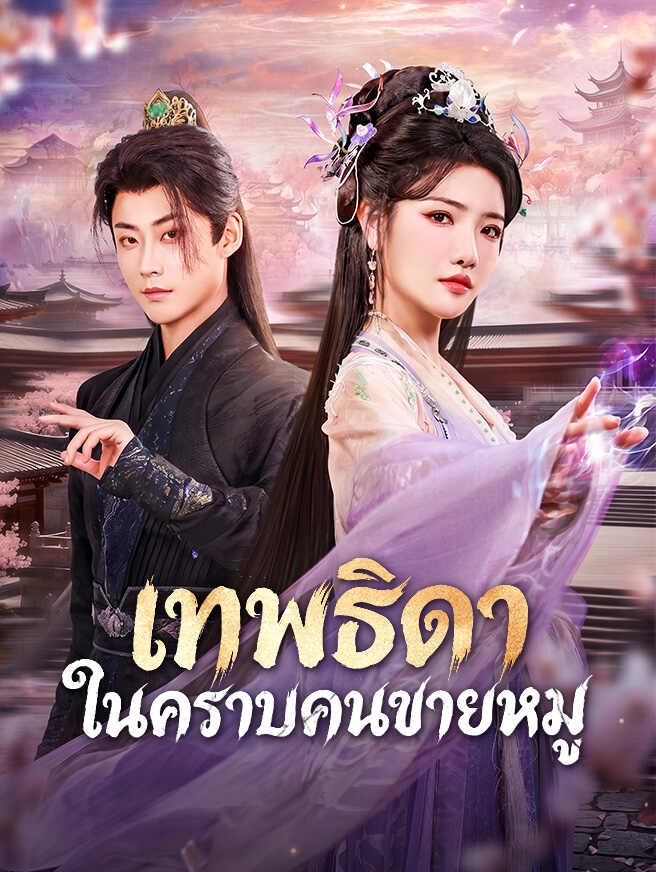 เทพธิดาในคราบคนขายหมู
