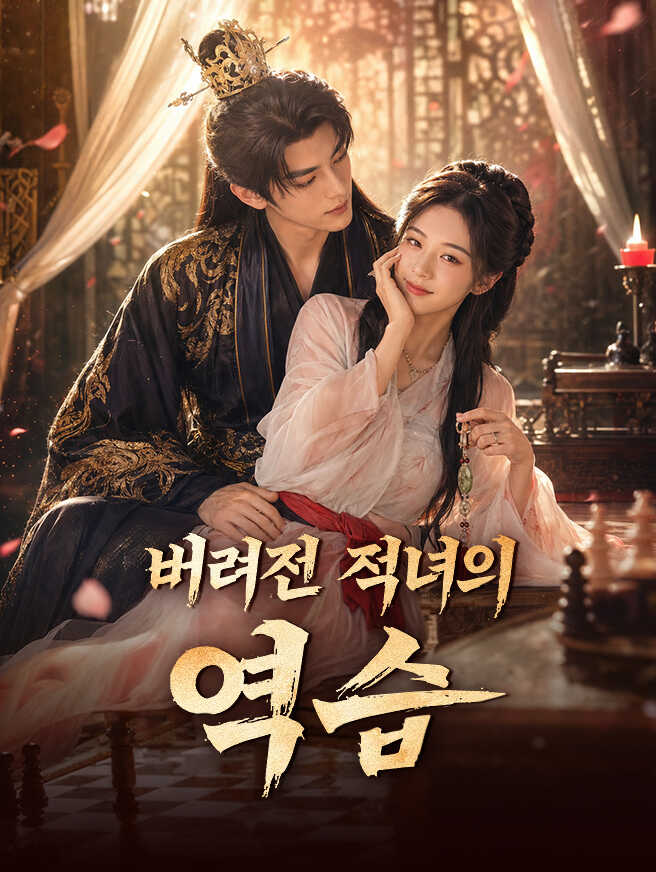 버려진 적녀의 역습