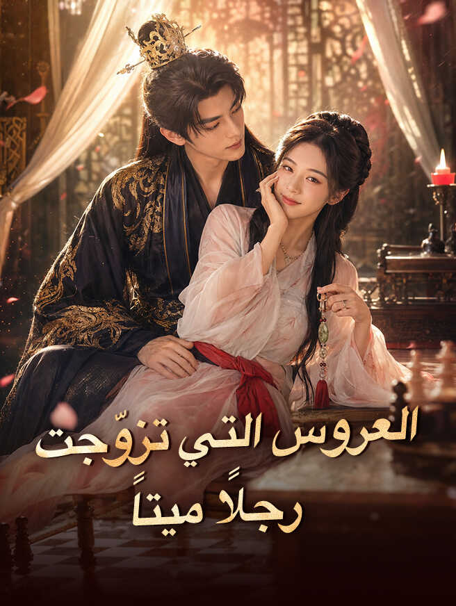 العروس التي تزوّجت رجلاً ميتاً