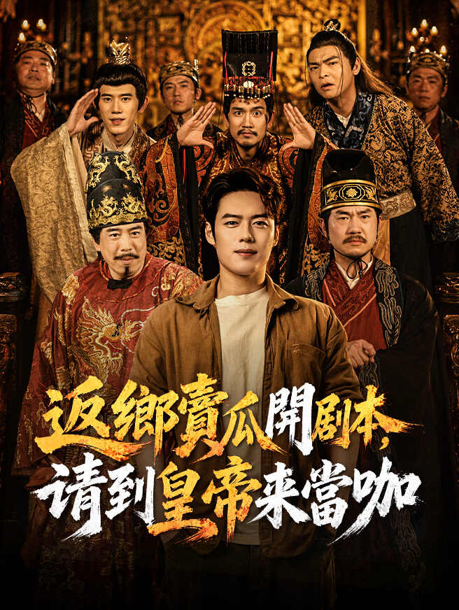 返鄉賣瓜開剧本，请到皇帝來當咖