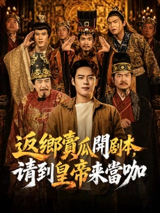 返鄉賣瓜開剧本，请到皇帝來當咖