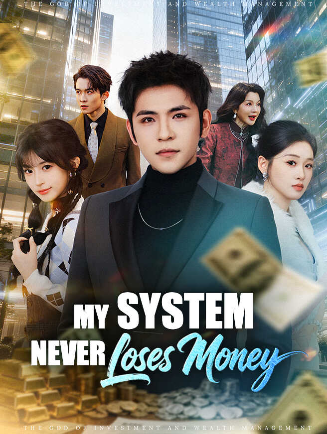 My System Never Loses Money