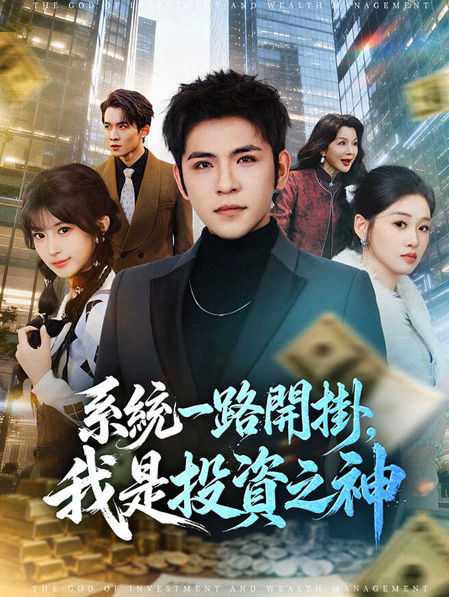 系統一路開掛，我是投資之神