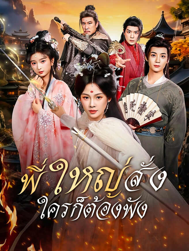 พี่ใหญ่สั่ง ใครก็ต้องฟัง