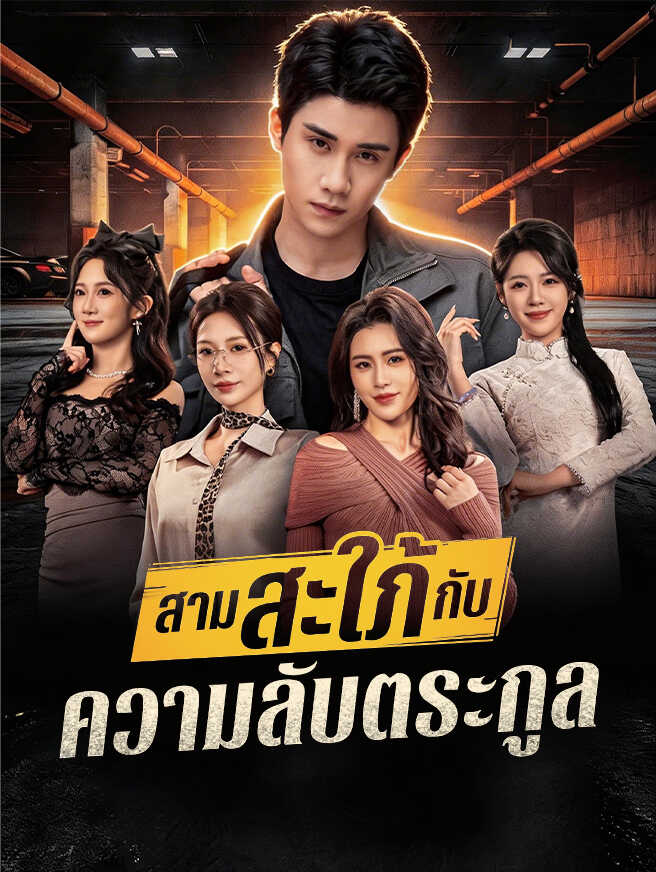 โปสเตอร์ สามสะใภ้กับความลับตระกูล