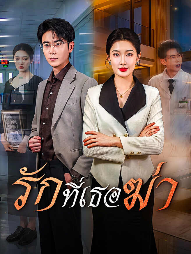 โปสเตอร์ รักที่เธอฆ่า