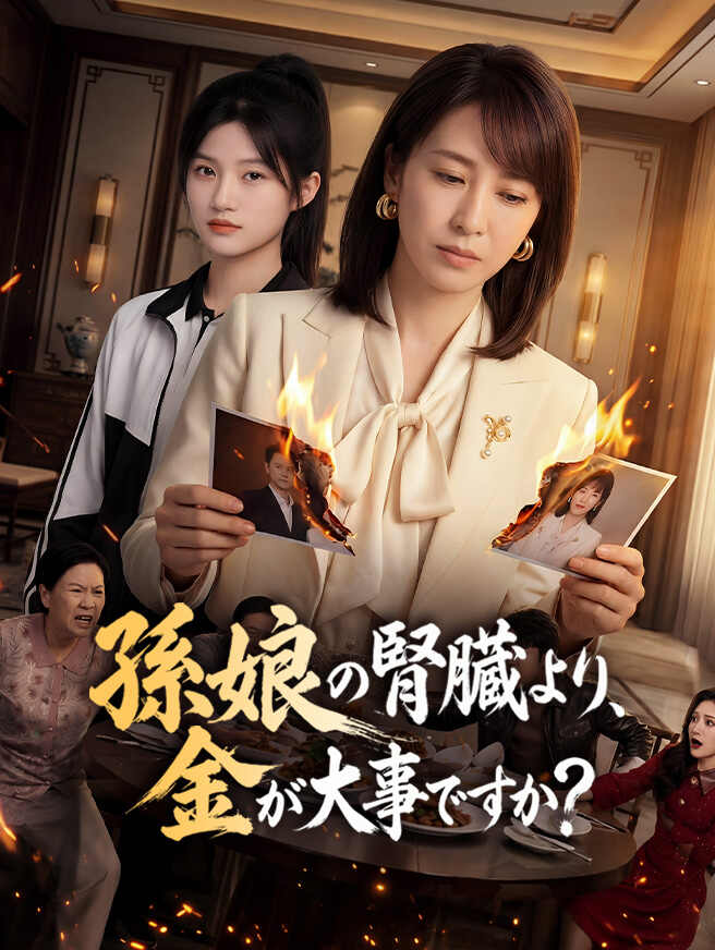 孫娘の腎臓より、金が大事ですか？