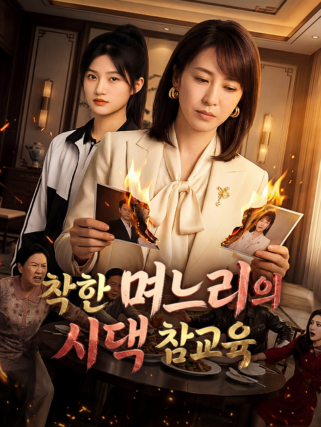 착한 며느리의 시댁 참교육