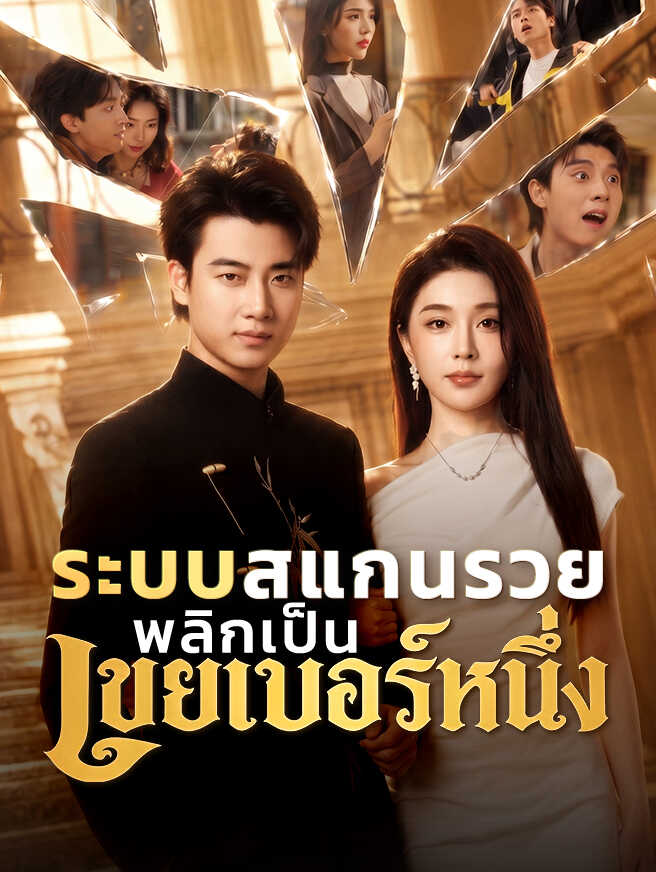 โปสเตอร์ ระบบสแกนรวย พลิกเป็นเขยเบอร์หนึ่ง