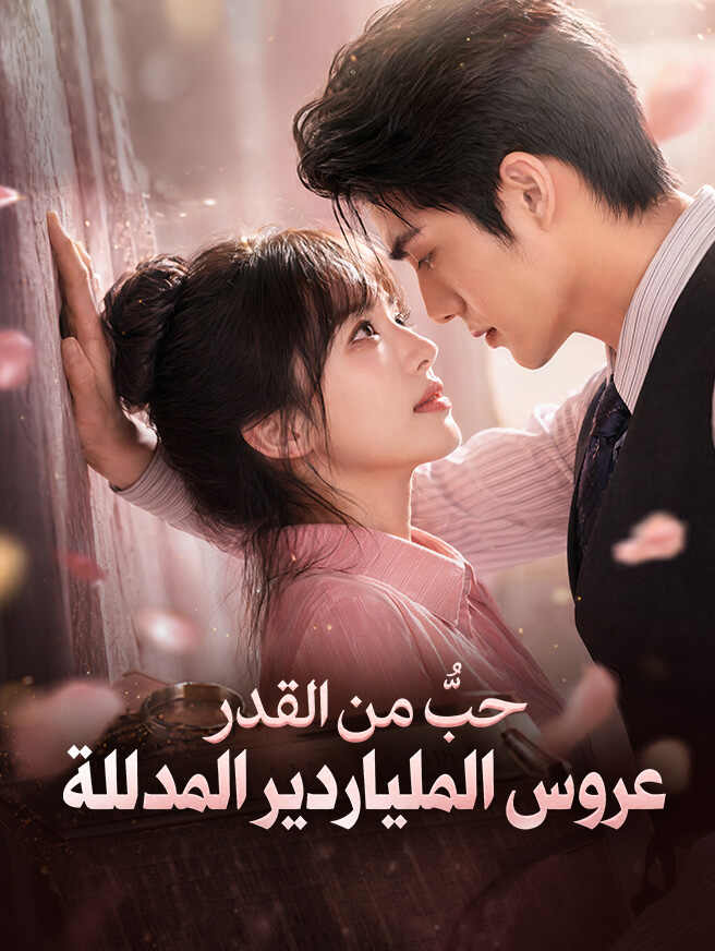 حبٌّ من القدر عروس الملياردير المدللة