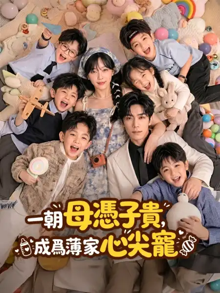 一朝母憑子貴，成為薄家心尖寵