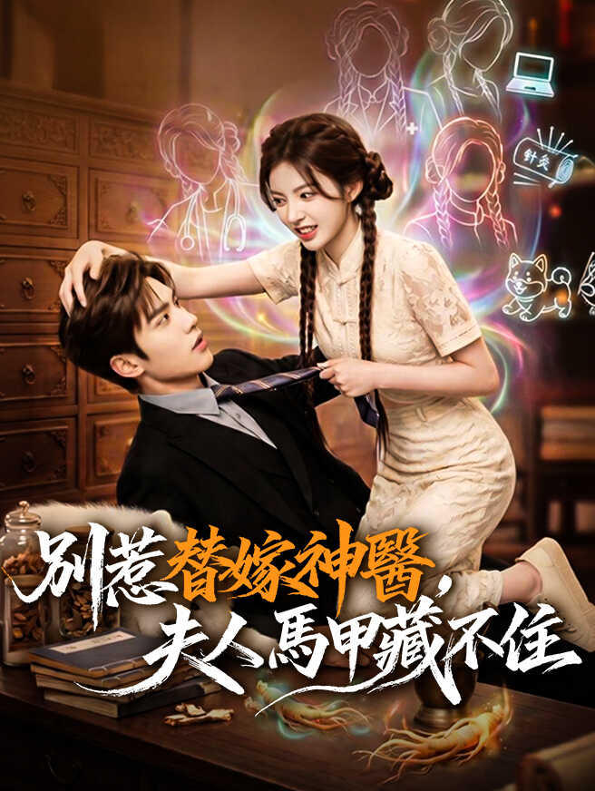 別惹替嫁神醫，夫人馬甲藏不住
