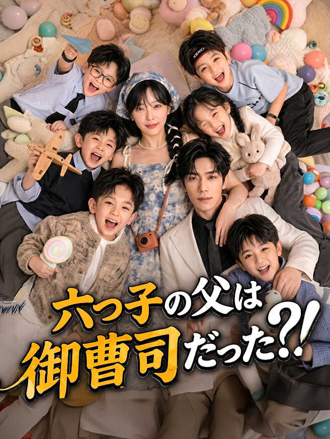 六つ子の父は御曹司だった?！