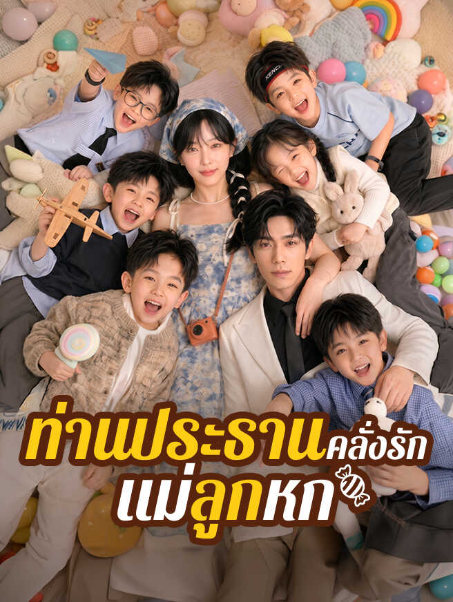 ท่านประธานคลั่งรักแม่ลูกหก