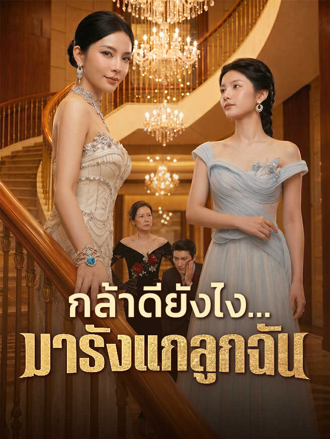 กล้าดียังไง...มารังแกลูกฉัน