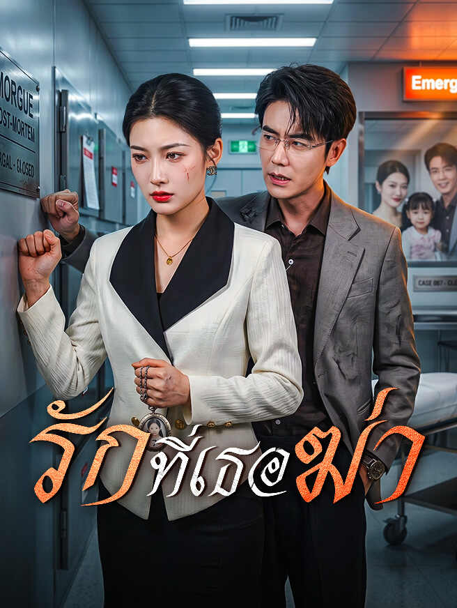 โปสเตอร์ รักที่เธอฆ่า