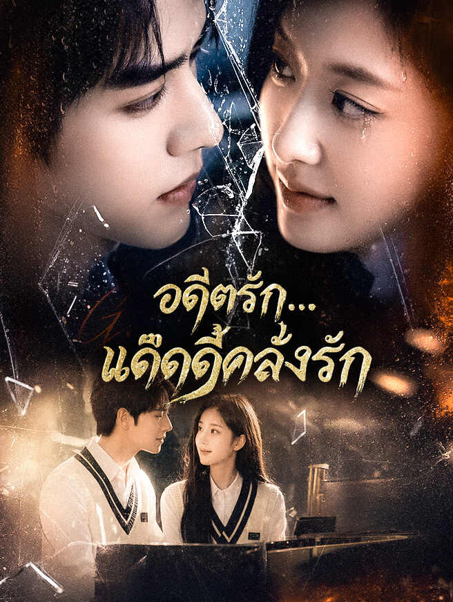 อดีตรัก...แด๊ดดี้คลั่งรัก