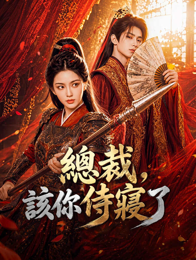 總裁，該你侍寢了