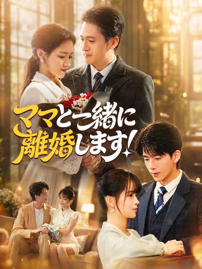 ママと一緒に離婚します！