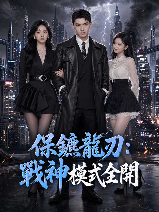 保鑣龍刃：戰神模式全開