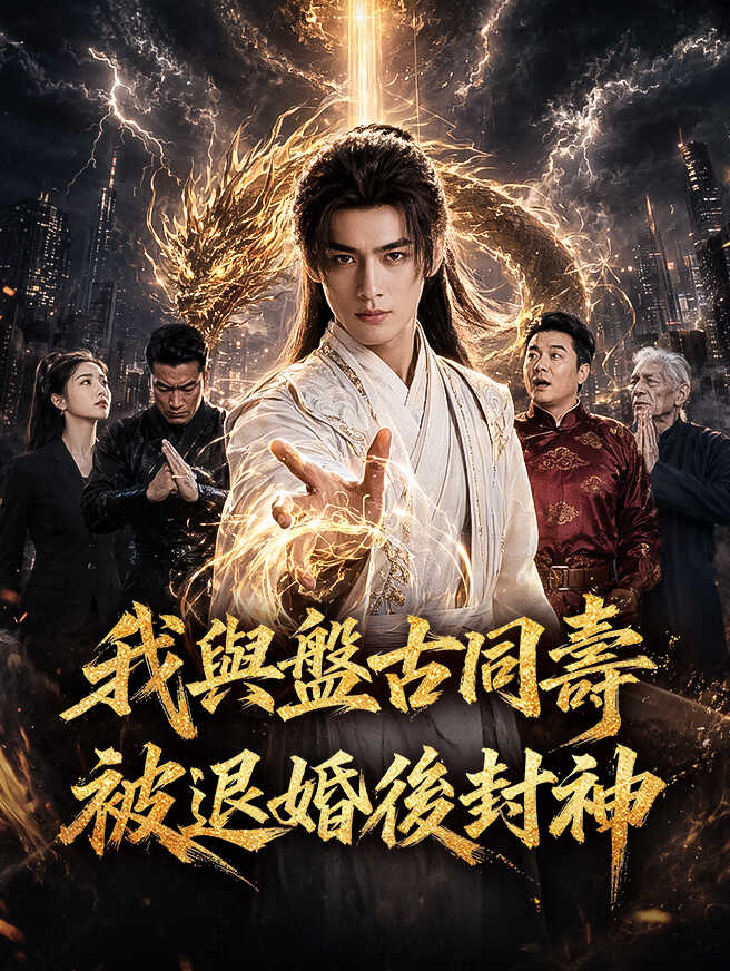 我與盤古同壽，被退婚後封神