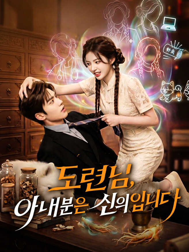도련님, 아내분은 신의입니다