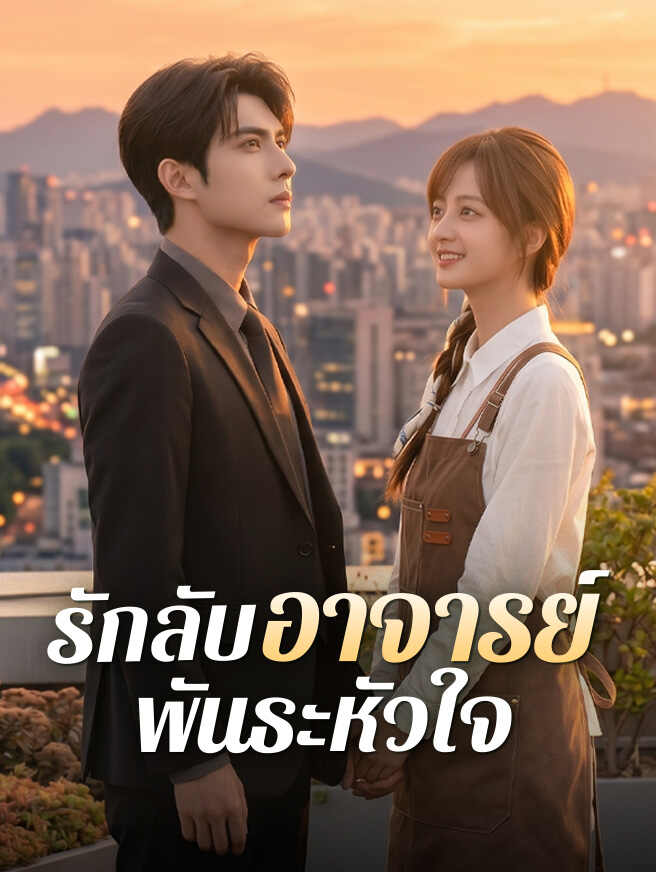 โปสเตอร์ รักลับอาจารย์พันธะหัวใจ