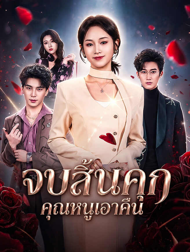 โปสเตอร์ จบสิ้นคุก คุณหนูเอาคืน