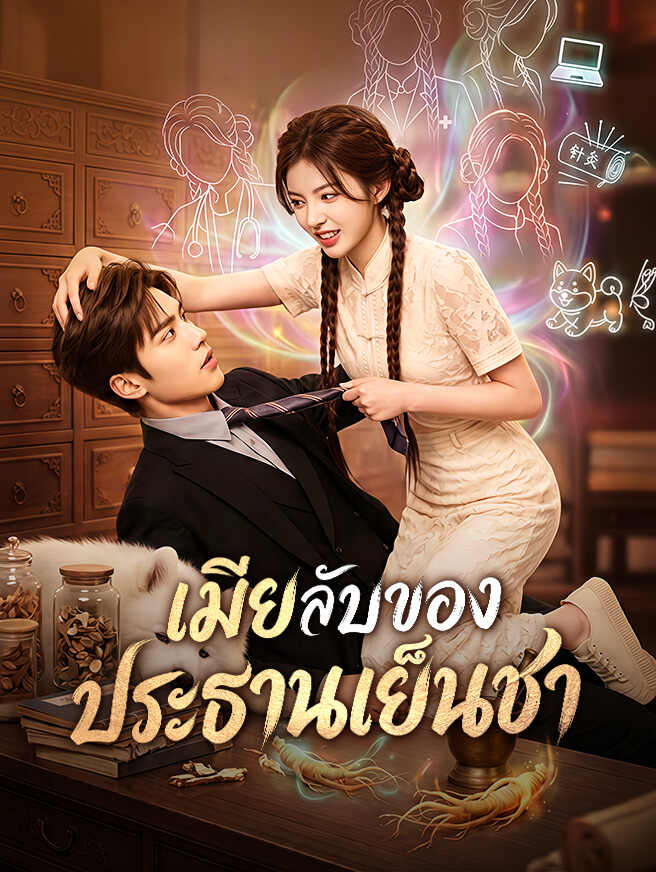 โปสเตอร์ เมียลับของประธานเย็นชา