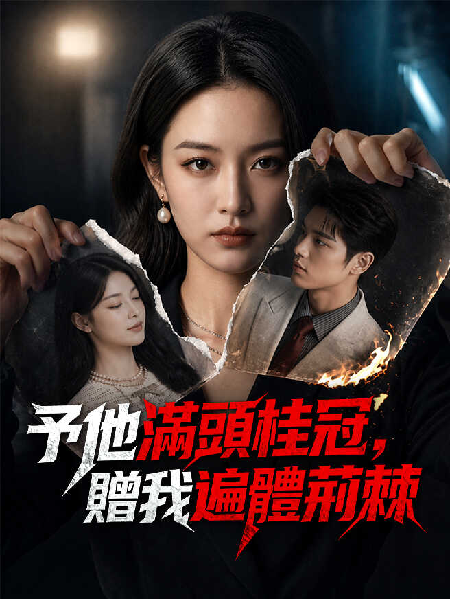予他滿頭桂冠，贈我遍體荊棘
