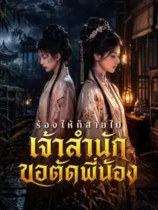 ร้องไห้ก็สายไป เจ้าสำนักขอตัดพี่น้อง