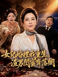 女兒婚禮我重生，渣男閨蜜齊落網